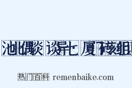 池北偶谈·谈异七·厦门砖刻组词是什么意思的图片